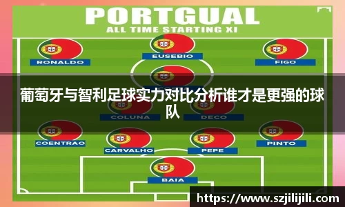 葡萄牙与智利足球实力对比分析谁才是更强的球队