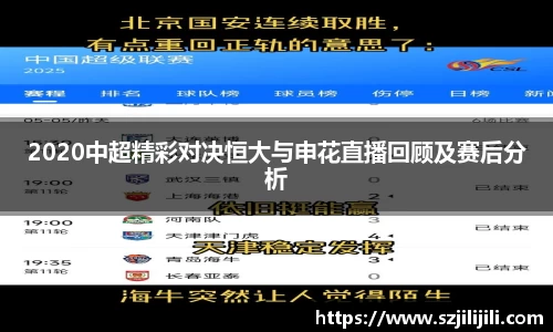 2020中超精彩对决恒大与申花直播回顾及赛后分析