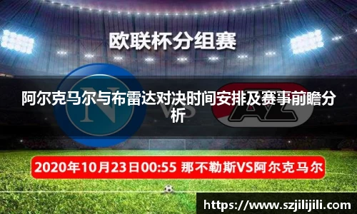 阿尔克马尔与布雷达对决时间安排及赛事前瞻分析