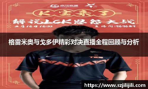 格雷米奥与戈多伊精彩对决直播全程回顾与分析