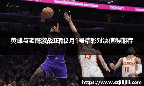 黄蜂与老鹰激战正酣2月1号精彩对决值得期待