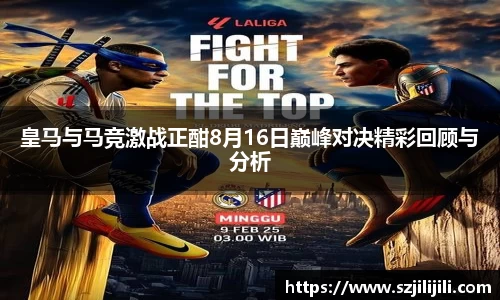 皇马与马竞激战正酣8月16日巅峰对决精彩回顾与分析