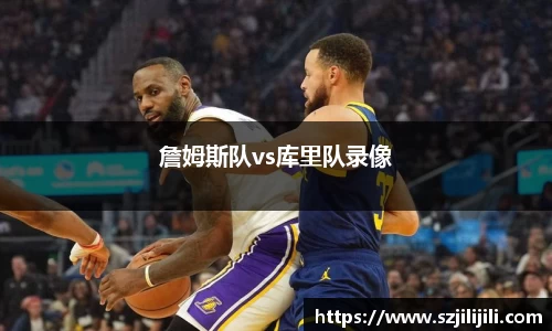 詹姆斯队vs库里队录像