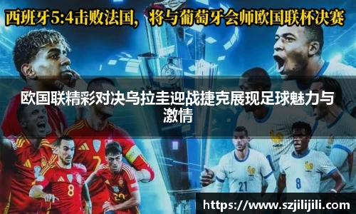 欧国联精彩对决乌拉圭迎战捷克展现足球魅力与激情