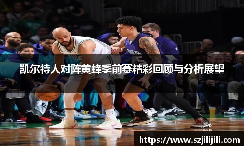 凯尔特人对阵黄蜂季前赛精彩回顾与分析展望